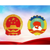 两会新名词（二）