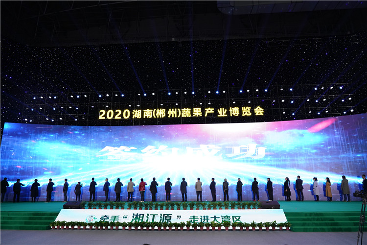 2020湖南（郴州）蔬果产业博览会开幕 资兴签约4.5亿元项目