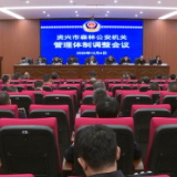 资兴：森林公安从林业部门转隶至公安部门管理