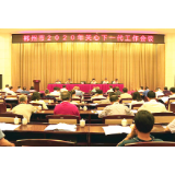 郴州市2020年关心下一代工作会议召开 资兴市关工委作经验介绍