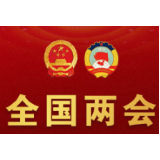 全国两会精神解读丨 十六个字看政府工作报告释放的“政策红利”