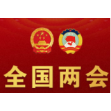全国两会精神解读丨 紧扣群众关切出实招 释放“实干为要”最强信号