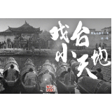 记忆中那座戏台