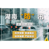 天量雨进洞庭“盆”，湖南科学防汛四招值得上热搜！