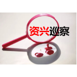 资兴市委第二巡察组向市扶贫开发办公室党组反馈巡察情况