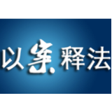 扫黑除恶以案说法丨 “霸道”黑车落网记 