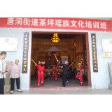 唐洞街道:开展瑶族文化培训