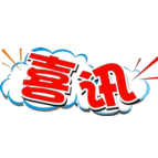 资兴市司法局喜获湖南省司法厅通报表扬
