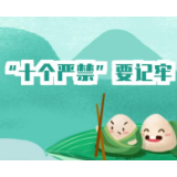 @全市党员干部，端午将至，“十个严禁”需牢记！