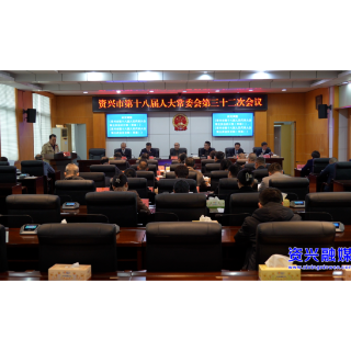 市第十八届人大常委会第三十二次会议召开