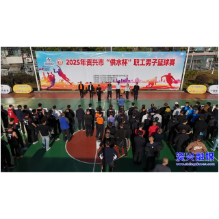 赛场点燃助农情 全市“供水杯”职工篮球赛火热开赛