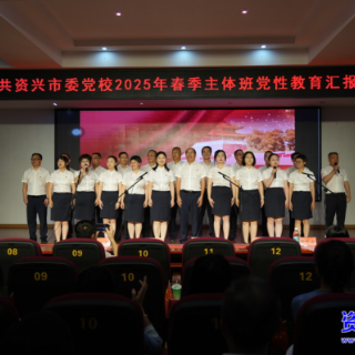 市委党校举办2025年春季主体班党性教育汇报演出