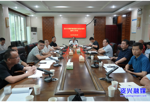 我市召开秸秆禁限烧与综合利用宣传工作会议