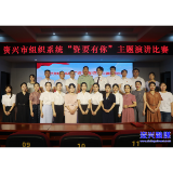 全市组织系统开展“资要有你”主题演讲比赛