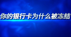 微视频：你的银行卡为什么被冻结