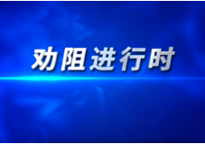 微视频：劝阻进行时