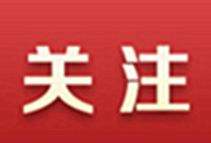 习近平向2021北外滩国际航运论坛致贺信
