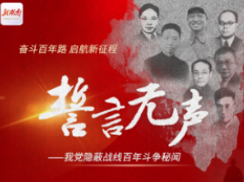 《誓言无声》专题来了！讲述我党隐蔽战线百年斗争秘闻