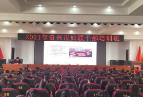 资兴270余名妇联干部集体“充电”