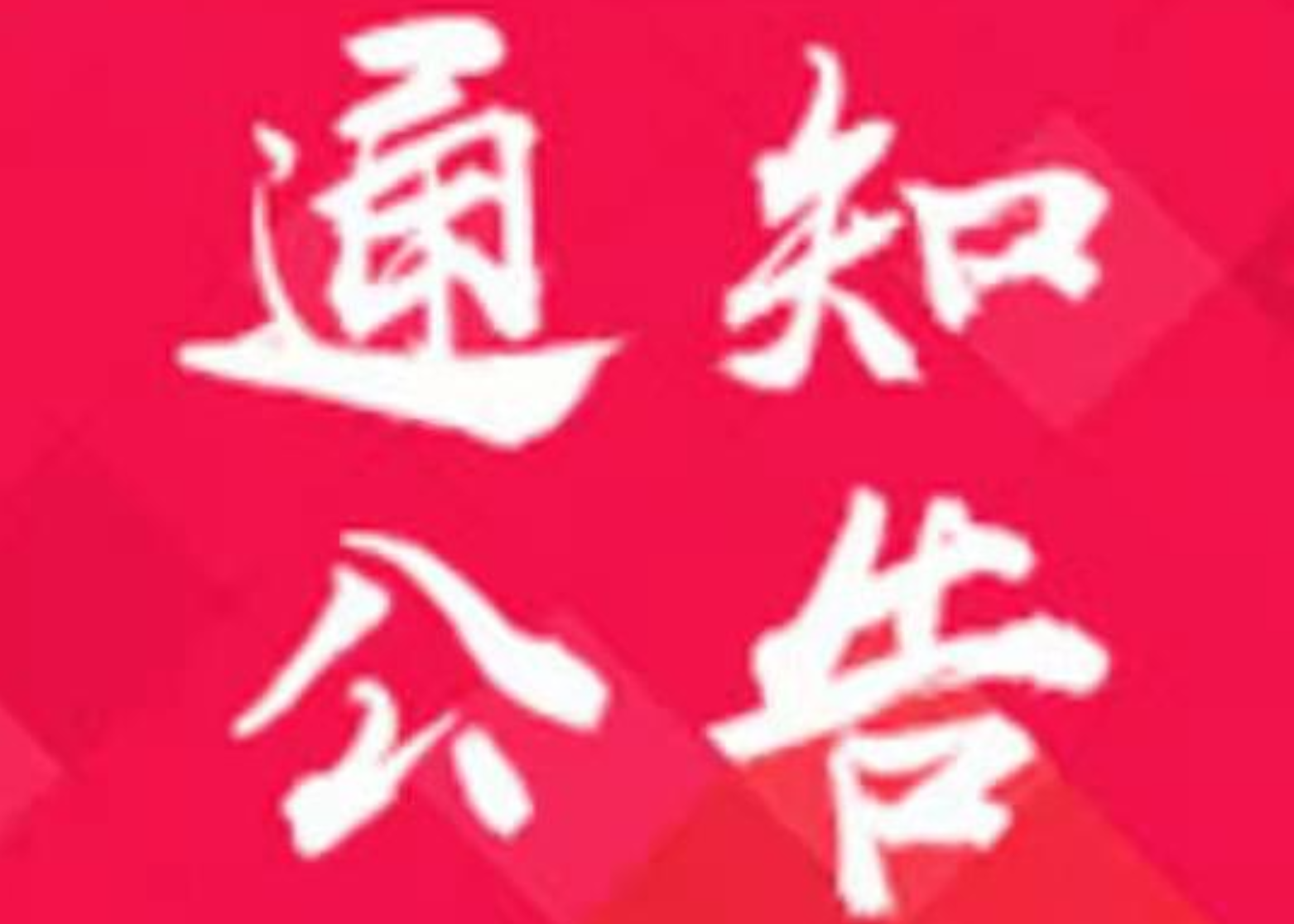 资兴14日疫苗接种信息和全国最新高中风险等级信息公布