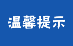 国庆节期间，交通安全出行小贴示