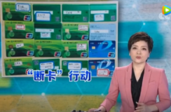 法治在线｜资兴公安的“断卡”行动