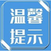 民间投资风险再次提示告知书