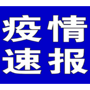 聚焦十大重点工作·风险大防控|截至6月20日9时，全国中高风险地区有这些