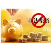 以“炒外汇”名义，半年时间非法集资数千万元