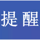 提醒！国家卫健委要求疫情防控做到“九不准”