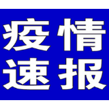 聚焦十大重点工作·风险大防控|截至6月27日9时，全国中高风险地区有这些