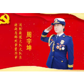 湖南消防救援总队周宇坤同志当选湖南省出席党的二十大代表