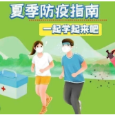 夏季防疫指南，一起学起来吧！