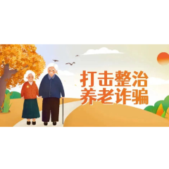 【全民反诈】“养老”变“坑老”，这样的养老服务合同不能随便签！