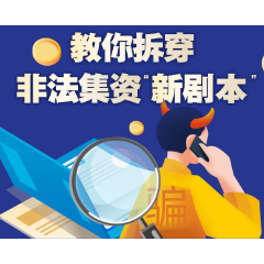 一图教您拆穿非法集资“新剧本”