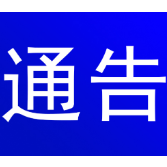 关于依法收缴非法枪支弹药爆炸物品严厉打击涉枪涉爆等违法犯罪的通告