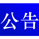 资兴市公安局交通警察大队关于对交通违法行为久拖未决案件采取缺席裁决的公告(第四期)