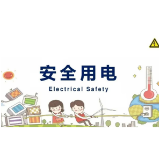 青春自护·平安春节｜春节假期这些用电安全需牢记