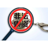 掌握这28个知识点，避免掉入非法集资陷阱