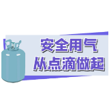 提醒！这些燃气安全知识请记牢！