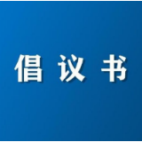 资兴市“平安喜庆迎新年 文明实践树新风”倡议书