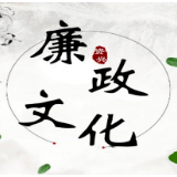 廉政文化月 | 每日学廉——除了修身立志 古代家训中还有哪些廉政文化