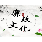 廉洁文化建设-漫画说纪第十五期