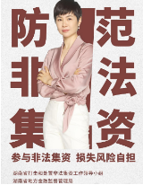 参与非法集资 损失风险自担