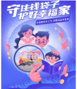 守住钱袋子 护好幸福家