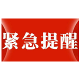 紧急！请扩散！