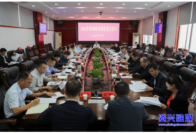 2023年第30次市委常委会会议召开