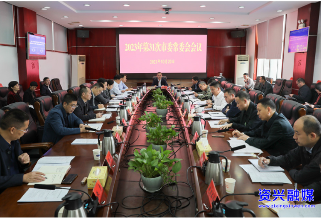 2023年第31次市委常委会会议召开