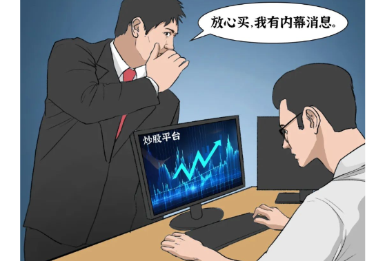 “炒股吗？我有内幕消息……”