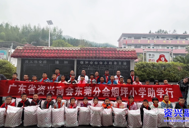 广东省资兴商会东莞分会爱心助学活动走进州门司镇烟坪完小